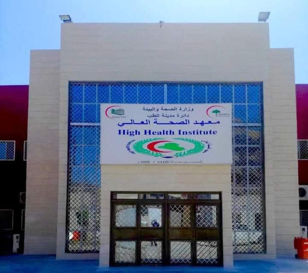 وكالة أنباء المسـتقبل معهد الصحة العالي في مدينة الطب يعلن عن الشروط والضوابط الخاصة بالتقديم للعام الدراسي 2020 2021